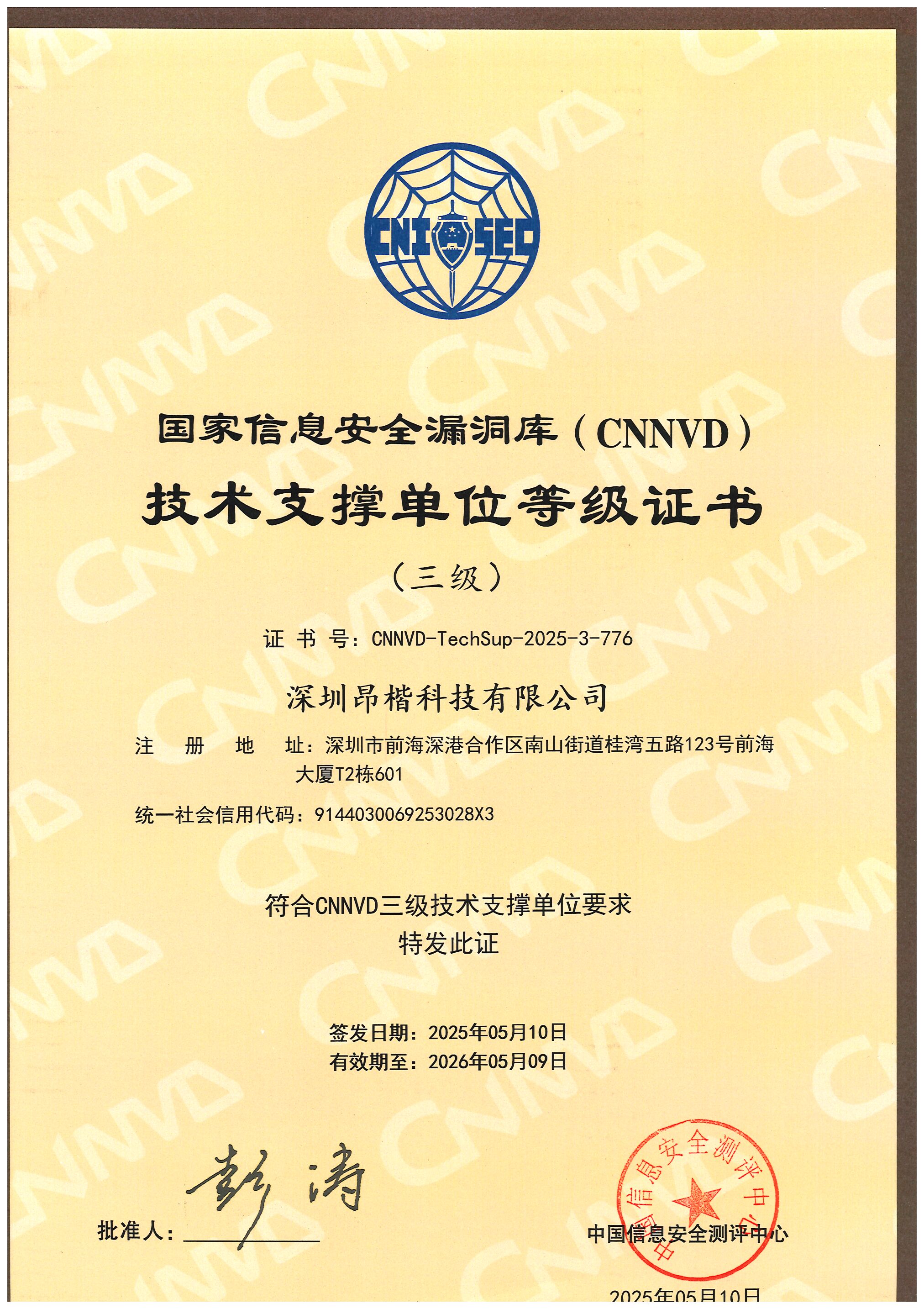 國家信息安全漏洞庫（CNNVD）技術(shù)支撐單位等級（三級）