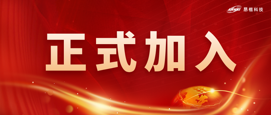 喜訊！昂楷科技獲批為全國網安標委WG7工作組成員單位